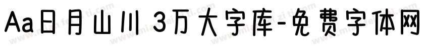 Aa日月山川 3万大字库字体转换